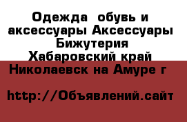 Одежда, обувь и аксессуары Аксессуары - Бижутерия. Хабаровский край,Николаевск-на-Амуре г.